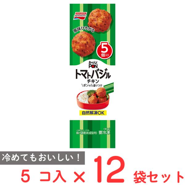 [冷凍] 味の素 おべんとPON トマトバジルチキン 5個×12袋