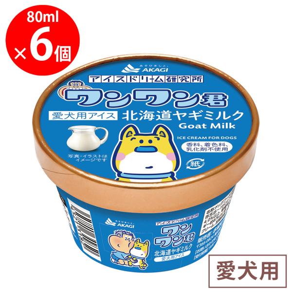 [冷凍] 赤城乳業 ペットフード ワンワン君 北海道ヤギミルク 80ml×6個