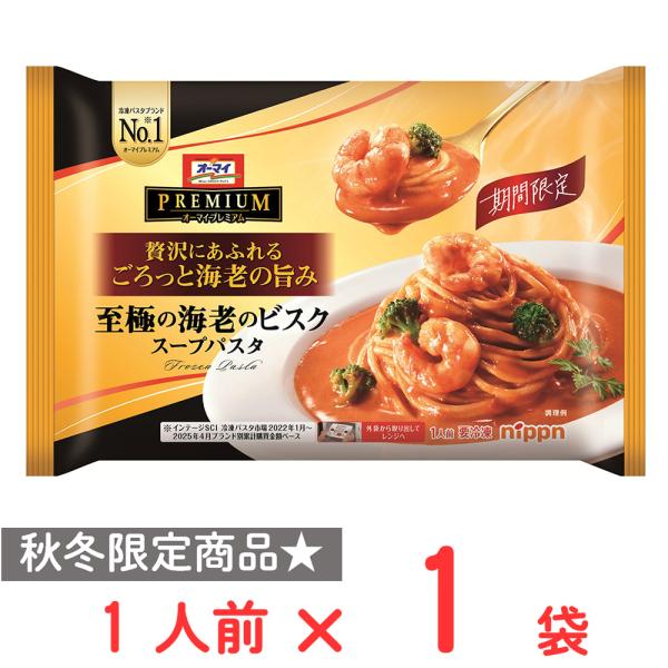 [冷凍] ニップン オーマイプレミアム 至極の海老のビスク スープパスタ 300g