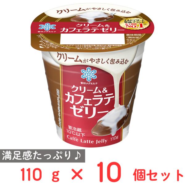 [冷蔵] 雪印メグミルク クリーム＆カフェラテゼリー 110g×10個