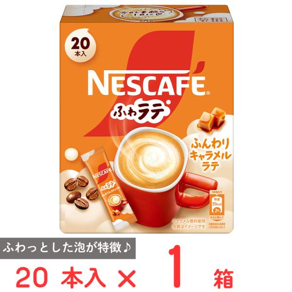 ネスレ日本 ネスカフェ ふわラテ ふんわり キャラメルラテ 20本