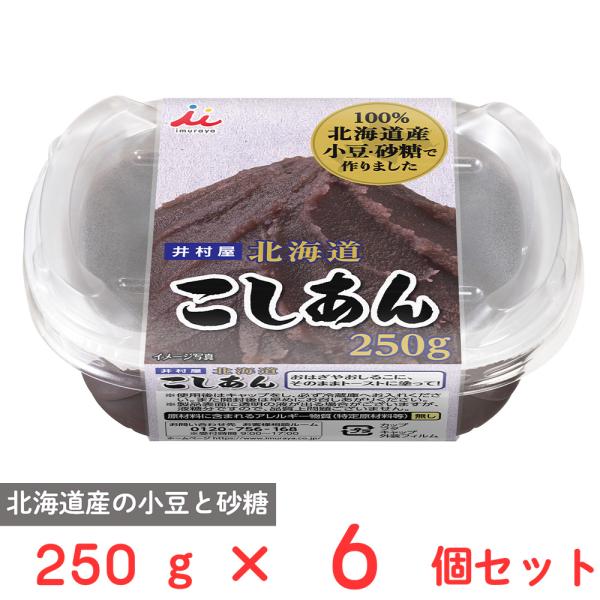 【訳あり20％OFF】 井村屋 北海道こしあん 250g×6個 【賞味期限2026年11月25日】