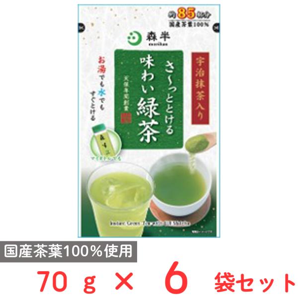 共栄製茶 森半 さ?っととける味わい緑茶 70g×6袋