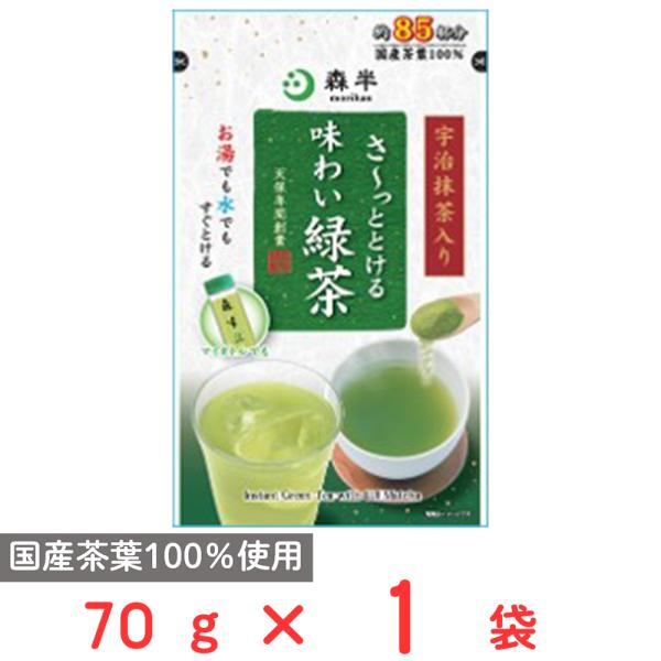 共栄製茶 森半 さ?っととける味わい緑茶 70g