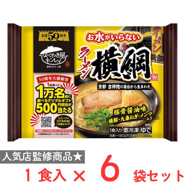 [冷凍] キンレイ お水がいらないラーメン横綱 1食入×6袋