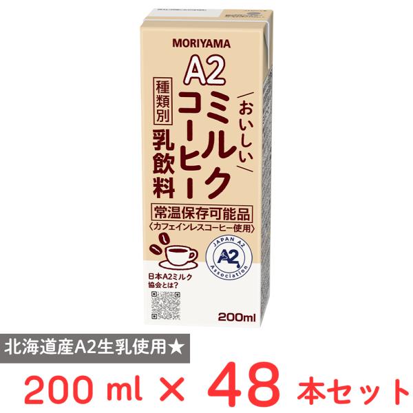 守山乳業 A2おいしいミルクコーヒー 200ml×48本