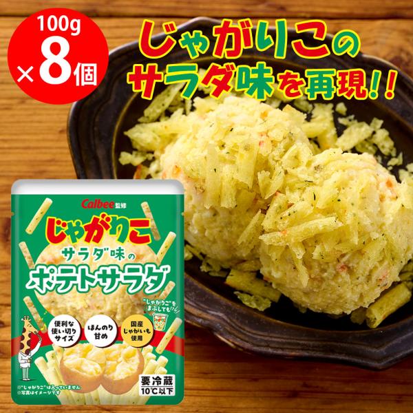 [冷蔵] 日本アクセス じゃがりこサラダ味のポテトサラダ 100g×8個