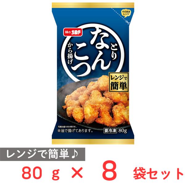 [冷凍] 味のちぬや 鶏軟骨唐揚げ（レンジ）80g×8袋