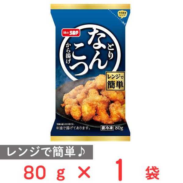 [冷凍] 味のちぬや 鶏軟骨唐揚げ（レンジ）80g