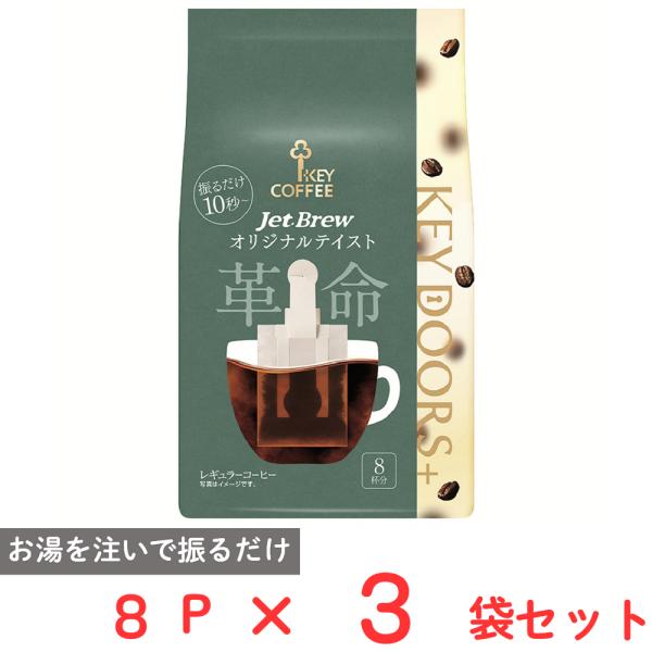 キーコーヒー KEY DOORS+ JET BREW オリジナルテイスト 8袋×3袋