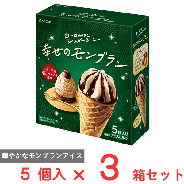 [アイス] クラシエ ヨーロピアンシュガーコーン幸せのモンブラン 5個入×3箱