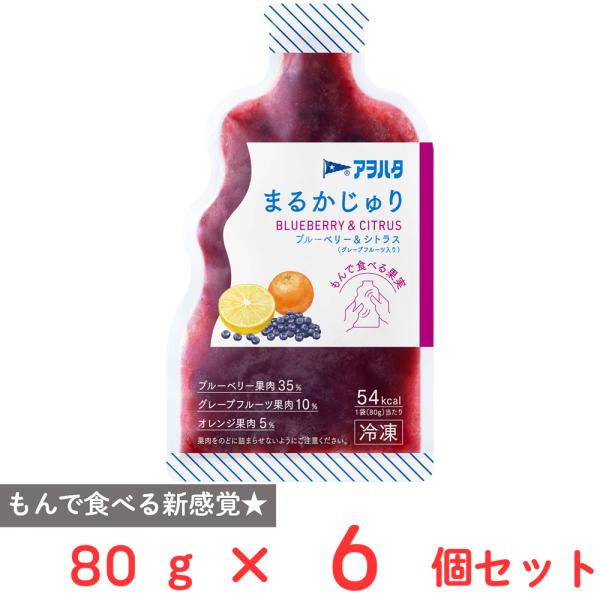 [冷凍] アヲハタ まるかじゅり ブルーベリー＆シトラス（グレープフルーツ入り） 80g×6個