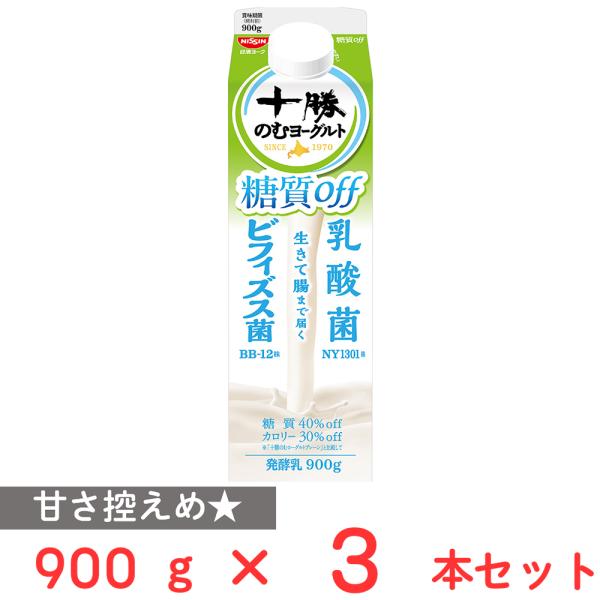 爆買 [冷蔵] 日清ヨーク 十勝のむヨーグルト 糖質off 900g×3本