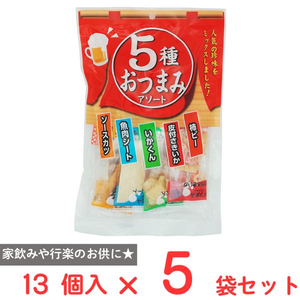 一榮食品 5種おつまみアソート 13個×5袋