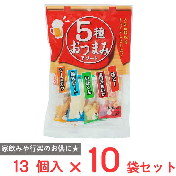 一榮食品 5種おつまみアソート 13個×10袋