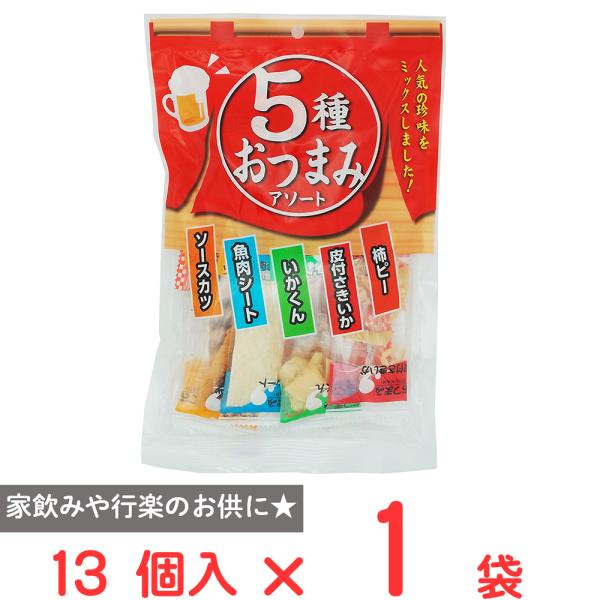 一榮食品 5種おつまみアソート 13個