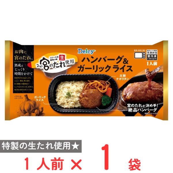 [冷凍] Delcy 宮のたれ使用ハンバーグ＆ガーリックライス 1人前