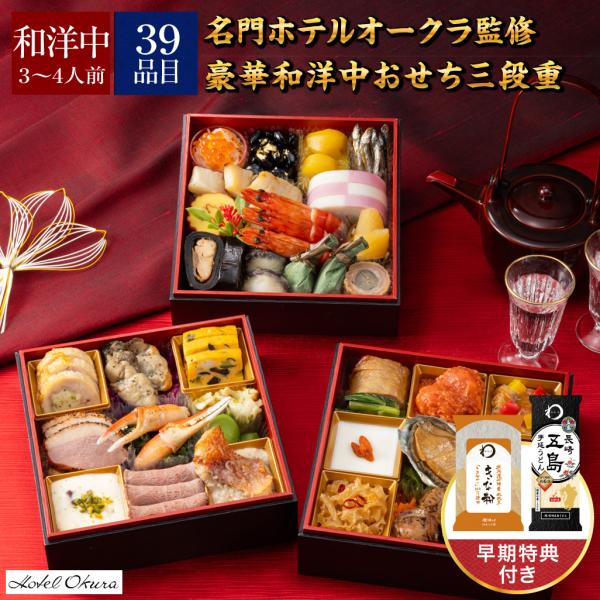 ホテルオークラ 和洋中おせち三段重 1台 おせち料理 正月 祝 彩 家族 名門