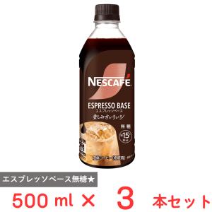 ネスカフェ エスプレッソベース 甘さひかえめ ( 500ml×3セット