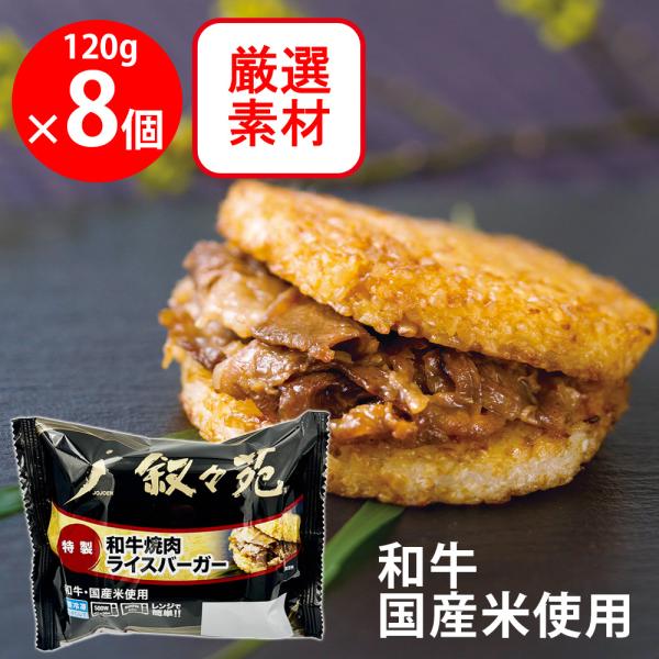 [冷凍] ジェーオージェー 叙々苑 和牛焼肉ライスバーガー＜特製＞ 120g×8個