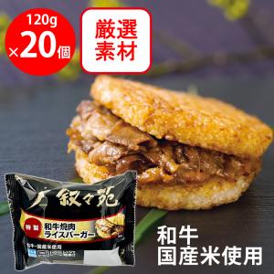 [冷凍] ジェーオージェー 叙々苑 和牛焼肉ライスバーガー＜特製＞ 120g×20個｜Smile Spoon