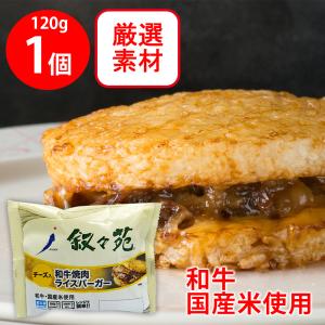 [冷凍] ジェーオージェー 叙々苑 和牛焼肉ライスバーガー＜チーズ入＞ 120g｜Smile Spoon