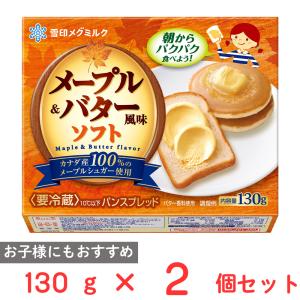 [冷蔵] 雪印メグミルク メープル＆バター風味ソフト 130g×2個