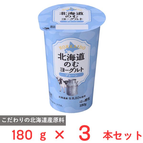 [冷蔵] 北海道乳業 北海道のむヨーグルト プレーン 180g×3本