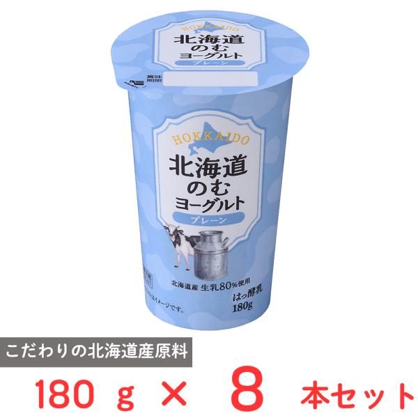 [冷蔵] 北海道乳業 北海道のむヨーグルト プレーン 180g×8本