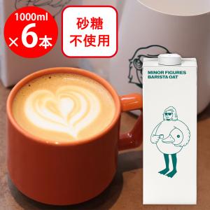 【訳あり10%OFF】 マイナーフィギュアズ バリスタ オーツミルク 1000ml×6本 イギリス産 Minor Figures 植物性飲料 砂糖不使用 【賞味期限2026年12月5日】
