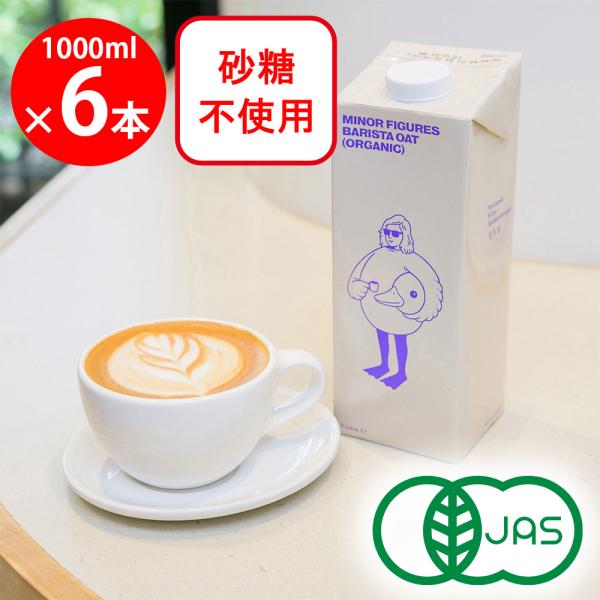 爆買マイナーフィギュアズ 有機JAS認証 バリスタ オーツミルク 1000ml×6本 イギリス産 M...
