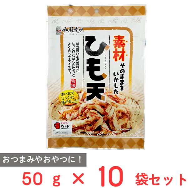 一榮食品 ひも天 50g×10袋