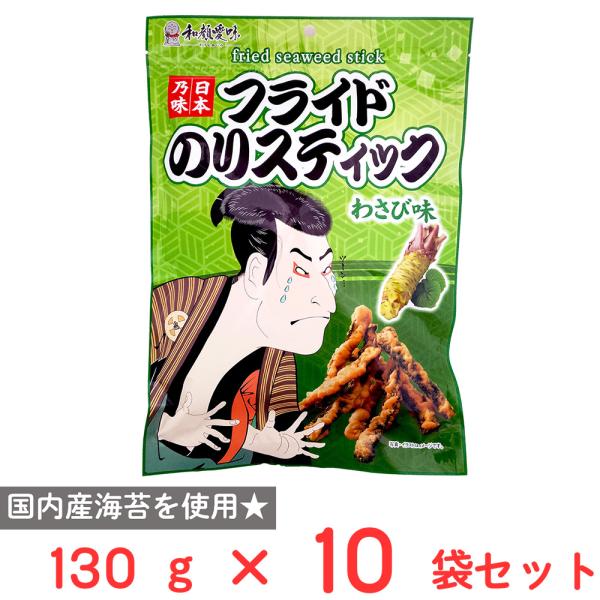 一榮食品 フライドのりスティック山葵味 130g×10袋