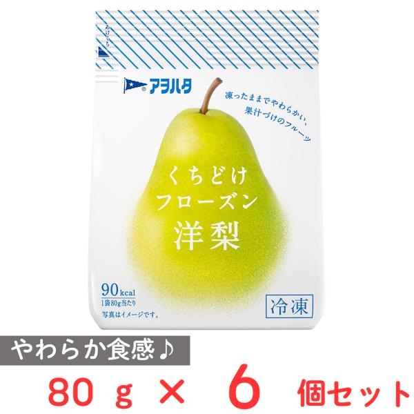 [冷凍] アヲハタ くちどけフローズン 洋梨 80g×6個