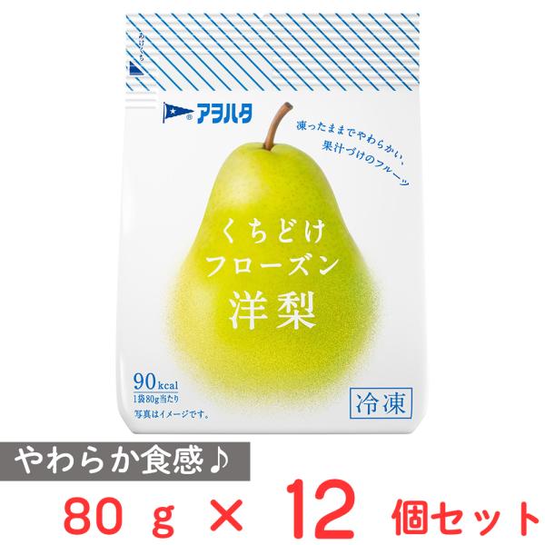 [冷凍] アヲハタ くちどけフローズン 洋梨 80g×12個