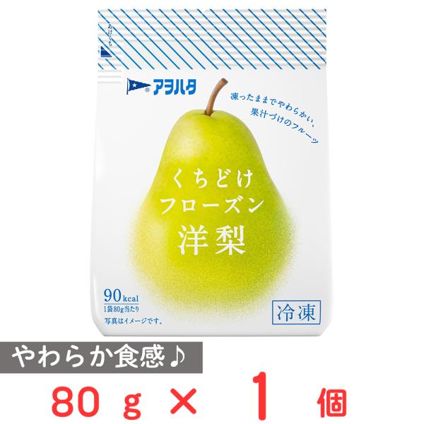 [冷凍] アヲハタ くちどけフローズン 洋梨 80g