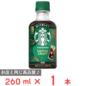 スターバックス コーヒークラフト 無糖 ケース ( 260ml×12本入
