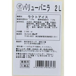 [アイス] ロッテ ベーシック バリューバニラ 2Lの詳細画像2