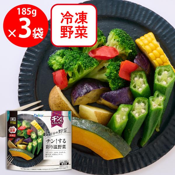 [冷凍] 日本アクセス Delcy チン！する彩り温野菜 185g×3袋