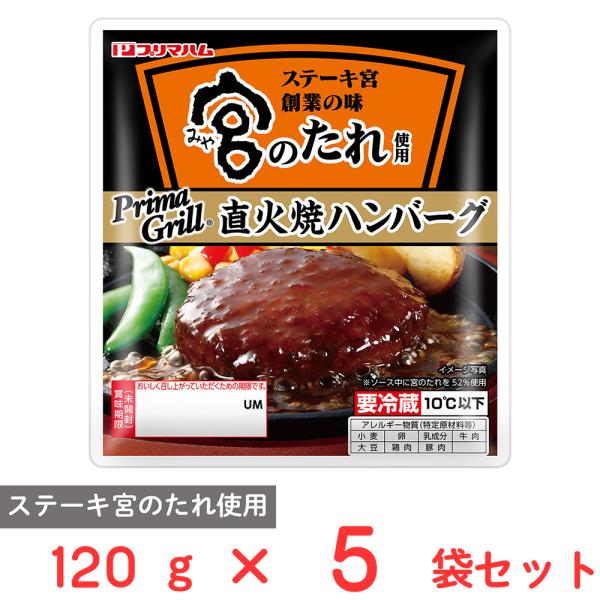 [冷蔵] プリマハム 宮のたれ使用 直火焼ハンバーグ 120g×5袋