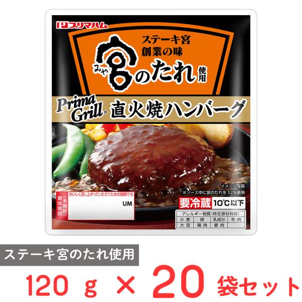 [冷蔵] プリマハム 宮のたれ使用 直火焼ハンバーグ 120g×20袋