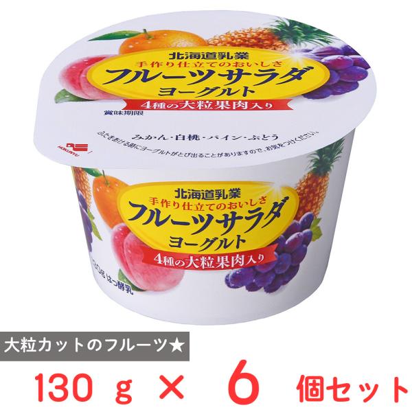 [冷蔵] 北海道乳業 フルーツサラダヨーグルト 130g×6個