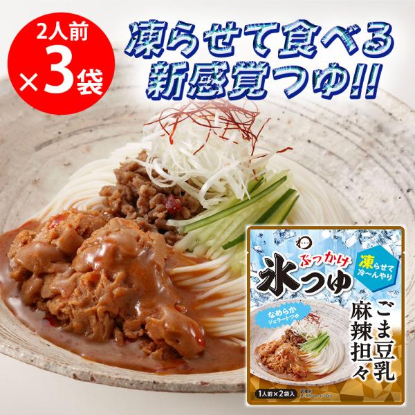 日本アクセス みわび ぶっかけ氷つゆ ごま豆乳麻辣担々 84g（1人前×2袋）×3袋
