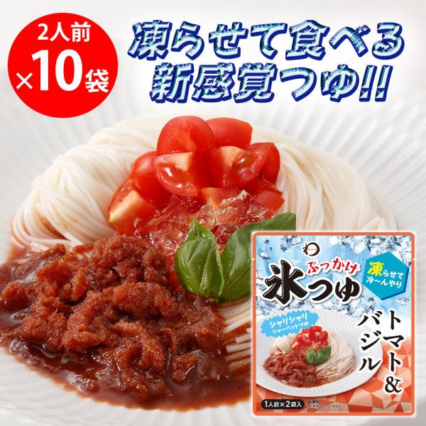 日本アクセス みわび ぶっかけ氷つゆ トマト＆バジル 84g（1人前×2袋）×10袋