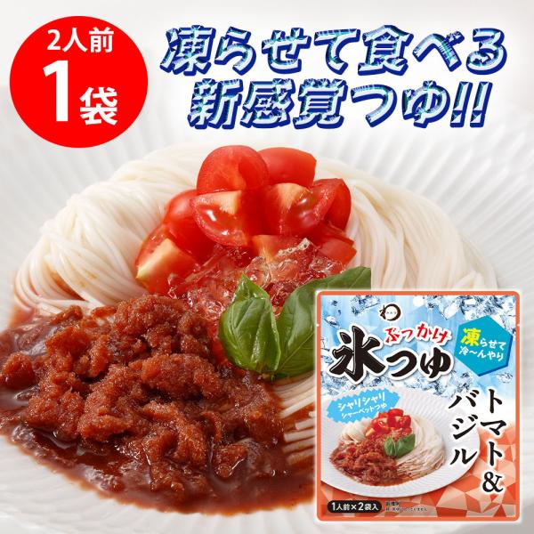 日本アクセス みわび ぶっかけ氷つゆ トマト＆バジル 84g（1人前×2袋）