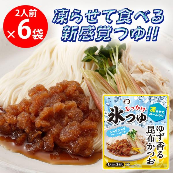 日本アクセス みわび ぶっかけ氷つゆ ゆず香る昆布かつお 84g（1人前×2袋）×6袋