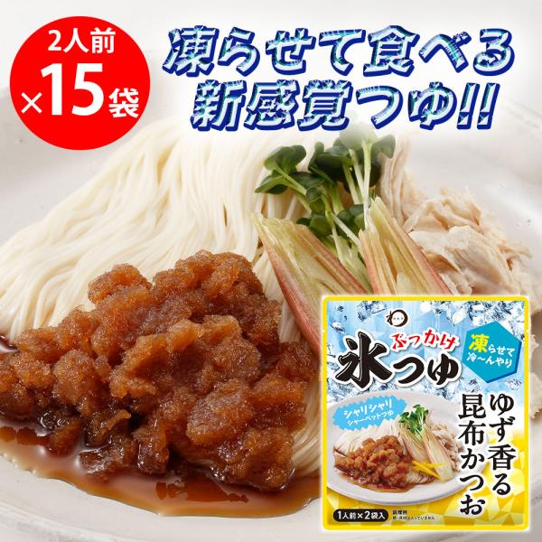 日本アクセス みわび ぶっかけ氷つゆ ゆず香る昆布かつお 84g（1人前×2袋）×15袋