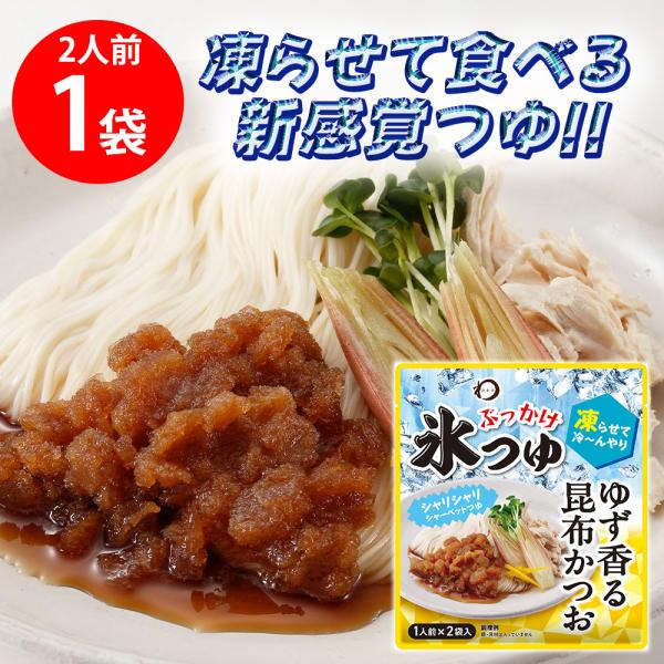 日本アクセス みわび ぶっかけ氷つゆ ゆず香る昆布かつお 84g（1人前×2袋）