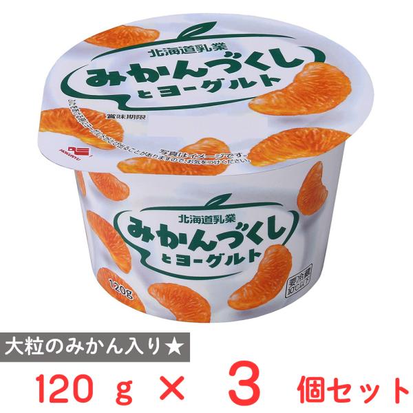 [冷蔵] 北海道乳業 みかんづくしとヨーグルト 120g×3個