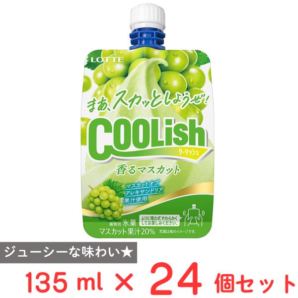 [アイス] ロッテ クーリッシュ 香るマスカット 135ml×24個